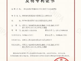 贵州金元茶园电厂获一项国家发明专利授权