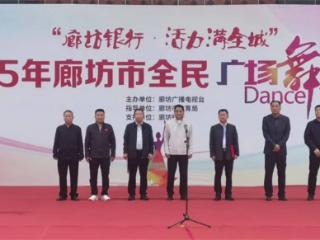 广场舞“C位”出道！廊坊银行以金融动能点燃全民健身热情