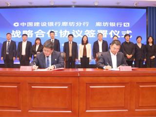 廊坊银行与建行廊坊分行签署战略合作协议 携手共促区域高质量发展