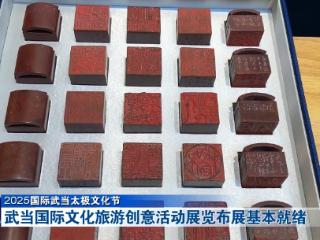 2025国际武当太极文化节丨武当国际文化旅游创意活动展览布展基本就绪