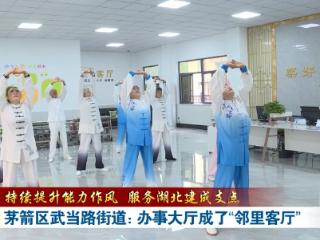 茅箭区武当路街道：社区便民服务大厅变身“邻里客厅”