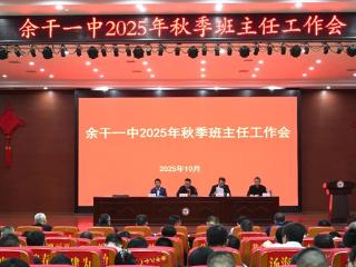 余干一中2025年秋季班主任工作会议召开