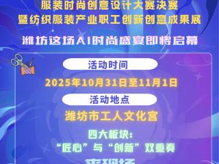 千年织艺遇上AI，一场科技与美学的盛宴即将在潍坊启幕