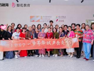 梨游学29期：一场寻声之旅，开启银发“第二人生”
