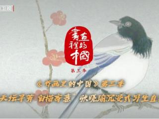 《书画里的中国》第三季：白描天坛秋色，张晓瑜笔端花卉寄清秋