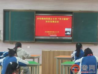 枣庄市薛城区沙沟镇南常联合小学开展“学习雷锋精神 传承红色基因”雷锋知识竞赛活动