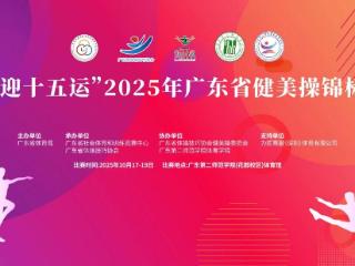 2025年广东省健美操锦标赛圆满落幕