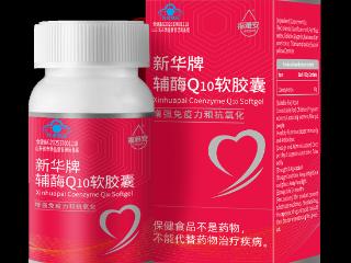 新华牌辅酶Q10正式上市 以卓越品质助力健康生活