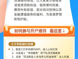 山东工行：灵活就业人员缴存公积金，贴心守护幸福家