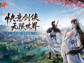 西山居《剑侠世界4:无限》11月14日首测  开启大江湖时代