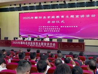 鄱阳县家庭教育主题宣讲活动启动