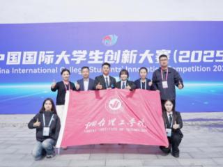 历史性突破！烟台理工学院在中国国际大学生创新大赛（2025）全国总决赛获银奖
