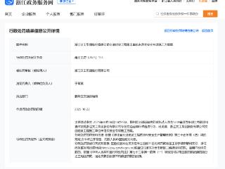 浙江交工集团股份有限公司被行政处罚