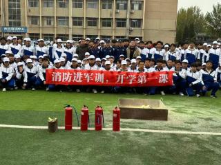 河北建材职业技术学院2025级新生消防安全教育第一课：消防进军训，安全护成长