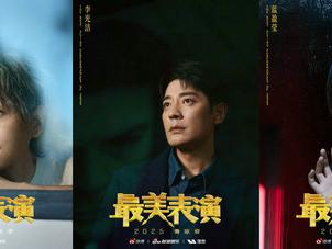 十二载，最美表演再次革新