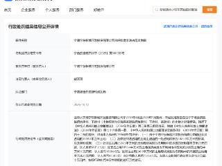 非法占地！宁海宁东新城开发投资有限公司被罚