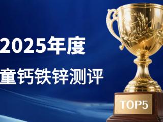 儿童补充钙铁锌选哪个品牌？从技术、成分、安全度解读这五款