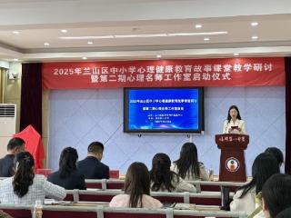 2025年兰山区中小学心理健康教育故事课堂教学研讨暨第二期心理名师工作室启动仪式在临沂第八中学成功举办