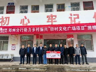 秋雨送凉 真情送暖 光大银行郑州分行助力乡村文化广场建设