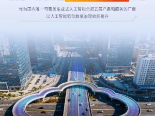 AI驱动 数据赋能丨浪潮云领跑中国城市可信数据空间市场