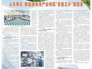 经济日报整版报道：枣庄新能源电池产业构筑“多能互补”新图景