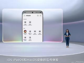 华为鸿蒙操作系统 6支持与Mac电脑及iPhone互传文件
