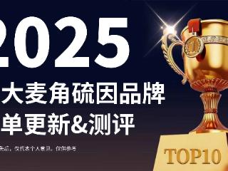 2025六大麦角硫因品牌榜单更新，成分筛查 + 安全适配性硬核对比