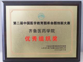 齐鲁医药学院在第二届中国医学教育题库命题创新大赛中斩获佳绩