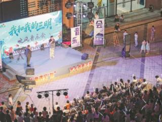 三明三元：晚风音乐会，唱响城市夜生活