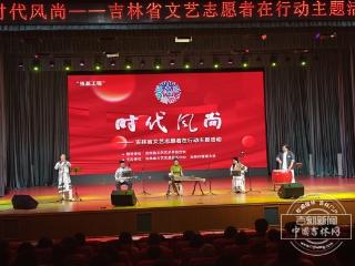 “时代风尚”文艺志愿服务走进吉林外国语大学