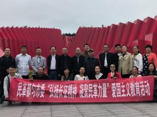 弘扬长征精神 凝聚民革力量——民革都匀市委爱国主义教育活动