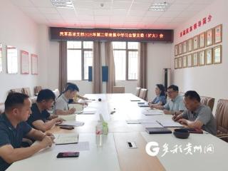 民革荔波支部召开2025年第二季度集中学习会暨支委（扩大）会