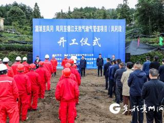 湄潭至凤冈、凤冈至德江天然气输气管道项目（凤冈段）正式开工