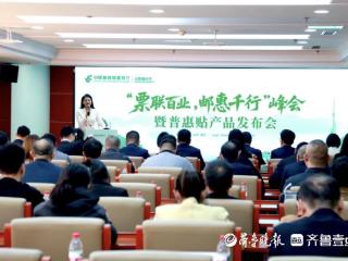 邮储银行举办“票联百业，邮惠千行” 峰会暨普惠贴产品发布会