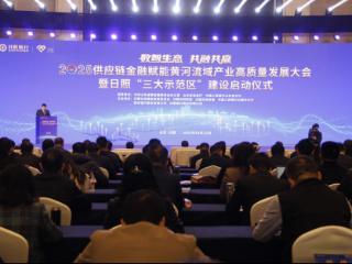 供应链金融赋能黄河流域产业，日照启动“三大示范区”建设