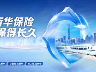 践行金融报国，守护万家幸福：新华保险冠名高铁列车，以中国速度传递保险温度