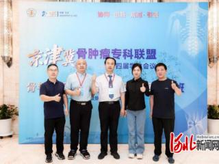 唐山市人民医院骨三科团队深度参与京津冀骨肿瘤专科联盟第四届学术会议