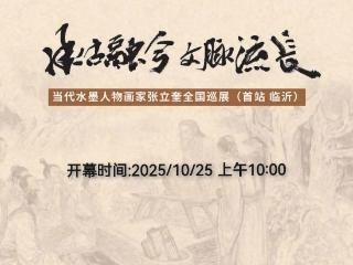 张立奎作品全国巡展（临沂）系列报道三 | 古意人物欣赏