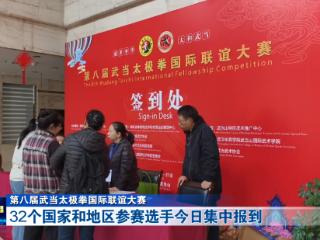第八届武当太极拳国际联谊大赛丨32个国家和地区参赛选手集中报到