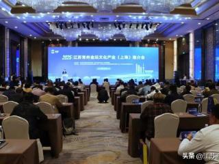 2025江苏常州金坛文化产业（上海）推介会举行