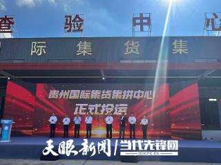 开放发展｜跨境物流通全球 更多黔货走向世界