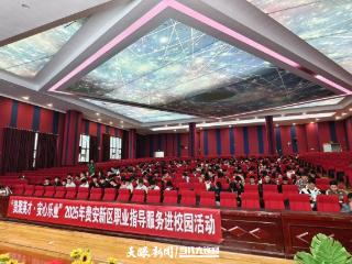贵安新区这场校园职业指导服务活动干货满满
