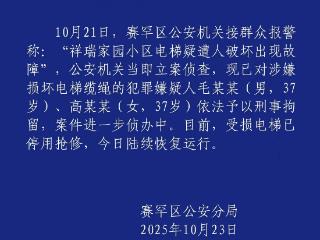 一小区有23部电梯钢绳被破坏 呼市赛罕区警方通报两人被刑拘