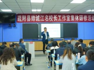 疏附县帅诚江名校长工作室 为教育管理团队“充电”赋能