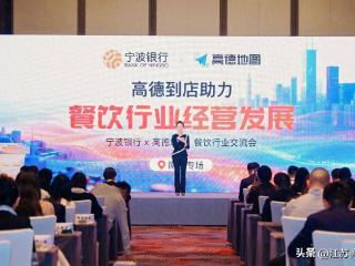 宁波银行南京分行携手高德地图共筑南京餐饮数字化增长新生态