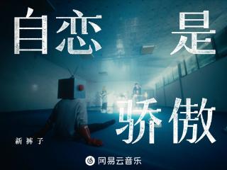 网易云音乐独家首发新裤子全新力作《自恋是骄傲》