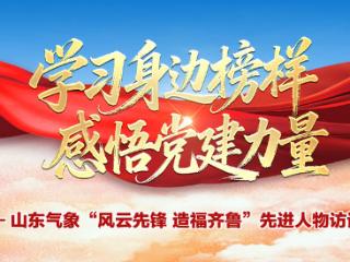山东气象“风云先锋 造福齐鲁”先进人物访谈录①日照气象台台长朱秀红