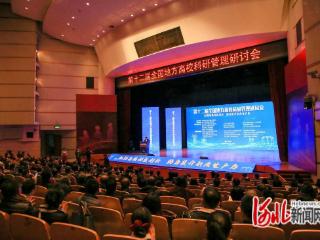 第十二届全国地方高校科研管理研讨会在燕山大学举行