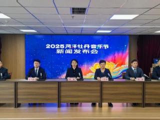 2025菏泽牡丹音乐节将于10月25日启幕，多维升级打造沉浸式文化盛宴