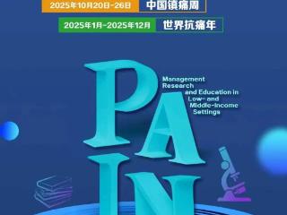 宁阳县第一人民医院：世界镇痛日 关注慢性疼痛 守护中老年健康防线